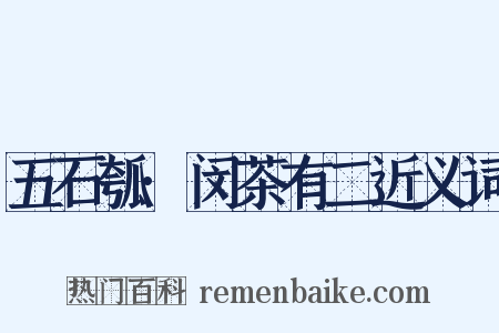 五石瓠·闵茶有二近义词是什么意思的图片